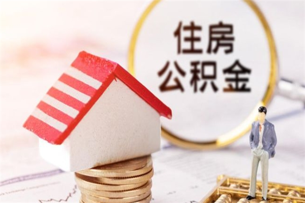 河源住房公积金离职后怎么取出（住房公积金离职后怎么取出来）