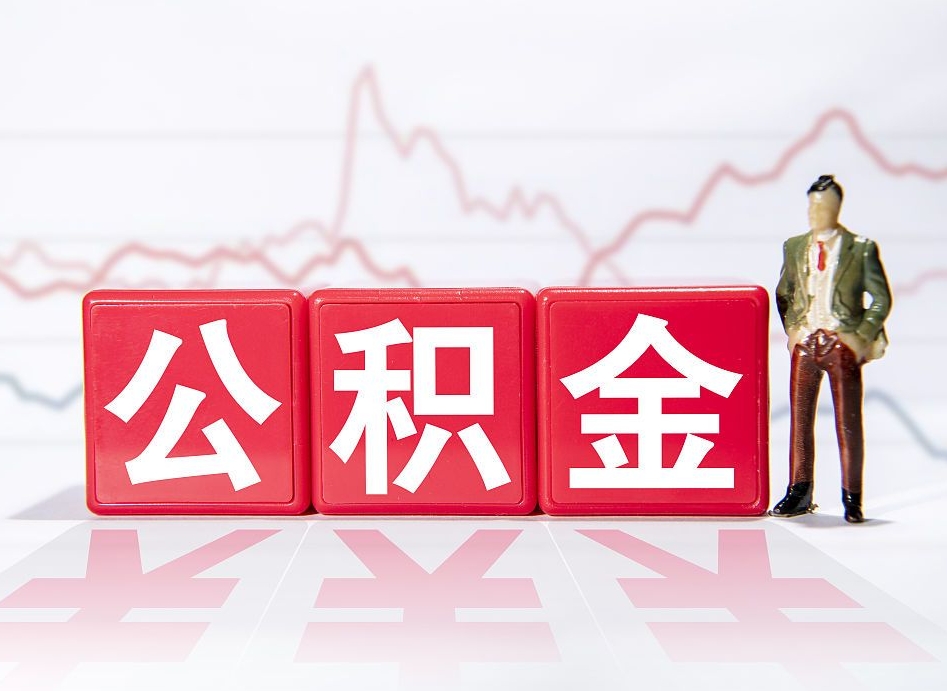 河源离职就可以取公积金吗（离职还可以取公积金吗）