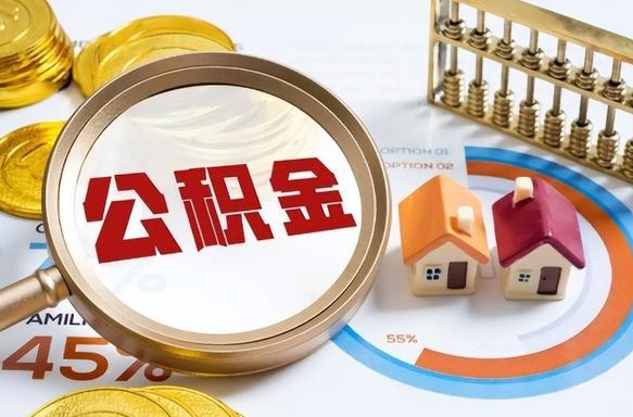 河源公积金多少才能取出（公积金多少能取出来?）