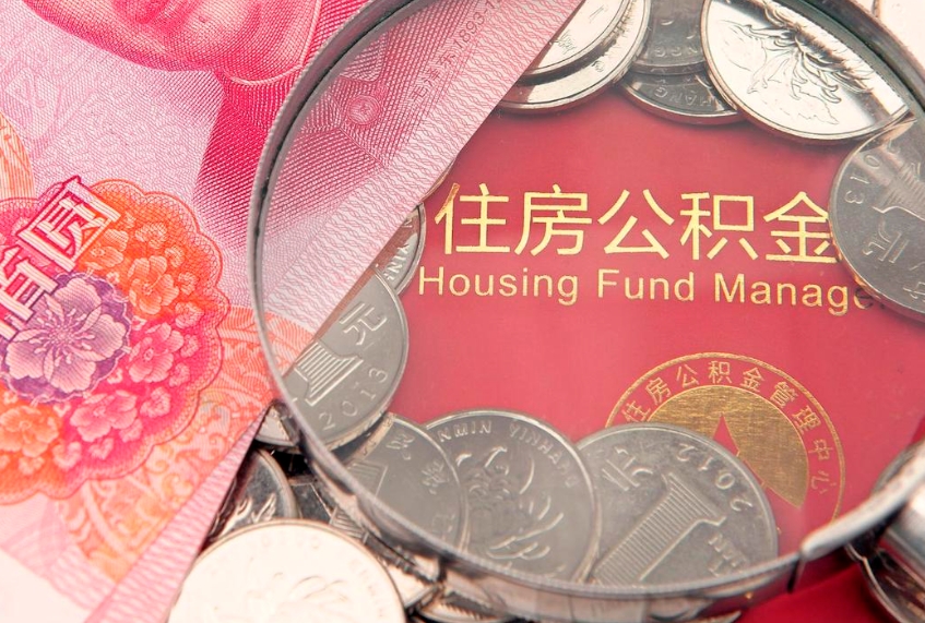 河源离职后取公积金需要哪些手续（离职后取公积金需要哪些手续2021）