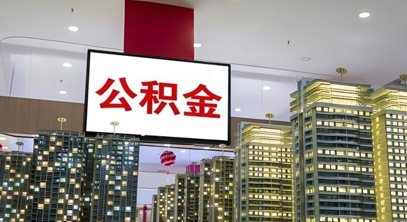 河源封存的公积金怎么取（已经封存的公积金怎么取）