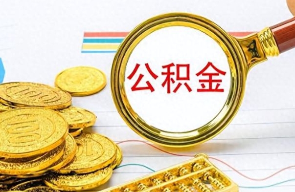 河源离职后怎么把公积金提出来（离职了怎么把公积金的钱全部提出来）